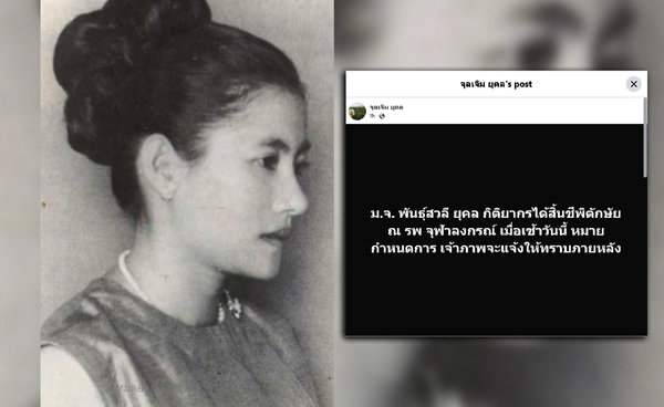สิ้น ท่านผู้หญิงพันธุ์สวลี กิติยากร พระมารดาในพระองค์เจ้าโสมสวลี