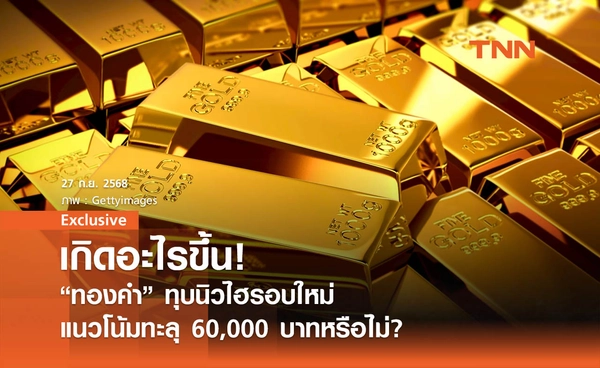 เกิดอะไรขึ้น! ราคาทองคำทุบนิวไฮรอบใหม่ - แนวโน้มทะลุ 60,000 บาทหรือไม่?