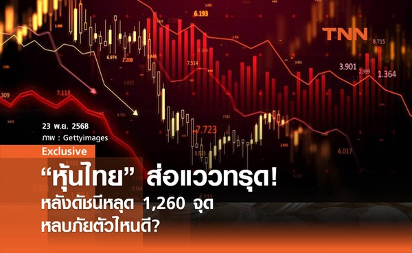 หุ้นไทยส่อแววทรุด !  หลังดัชนีหลุด 1,260 จุด หลบภัยตัวไหนดี? 