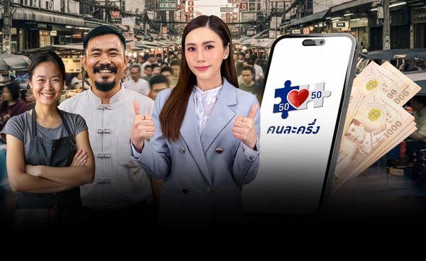 ความหวังร้านค้า-ประชาชน คนละครึ่ง 2025 ทั่วถึง-เท่าเทียม