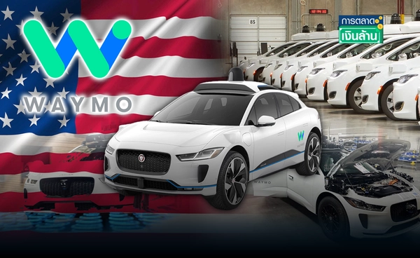 Waymo สร้างโรงงานแท็กซี่ไร้คนขับในสหรัฐฯ ผลิตนับหมื่นคันต่อปี l การตลาดเงินล้าน