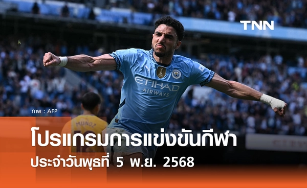 โปรแกรมกีฬาวันนี้ พร้อมช่องถ่ายทอดสด วันพุธที่ 5 พฤศจิกายน 2568