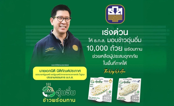 "รมว.คลัง" ให้ ธ.ก.ส. ส่งข้าวพร้อมทานตรา"อุ่นอิ่ม"ช่วยน้ำท่วม  