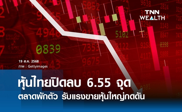 หุ้นไทยวันนี้ 19 สิงหาคม 2568 ปิดลบ 6.55 จุด แรงขายหุ้นใหญ่กดดัน