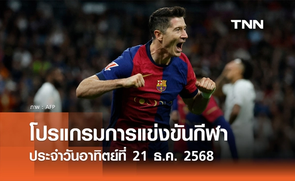 โปรแกรมกีฬาวันนี้ พร้อมช่องถ่ายทอดสด วันอาทิตย์ที่ 21 ธันวาคม 2568