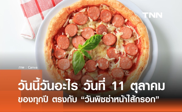 วันนี้วันอะไร วันที่ 11 ตุลาคม 2568 ตรงกับ "วันพิซซ่าหน้าไส้กรอก"