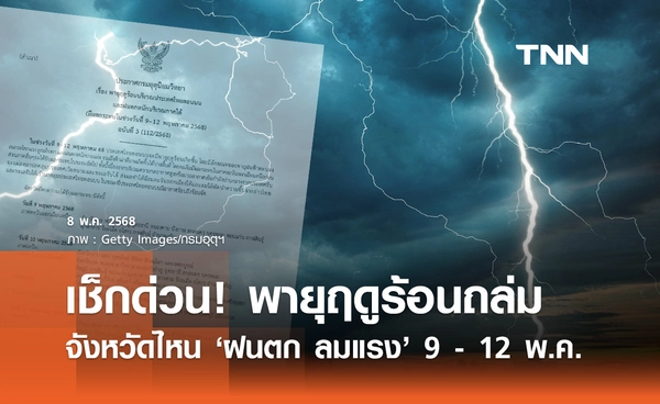พายุฤดูร้อนถล่มไทย! อุตุฯ เปิดรายชื่อจังหวัด "ฝนตก-ลมแรง" 9 - 12 พฤษภาคม