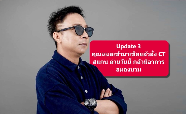 คิง เดอะวอยซ์ ป่วย Stroke เส้นเลือดตีบหลายจุด แพทย์หวั่นสมองบวม