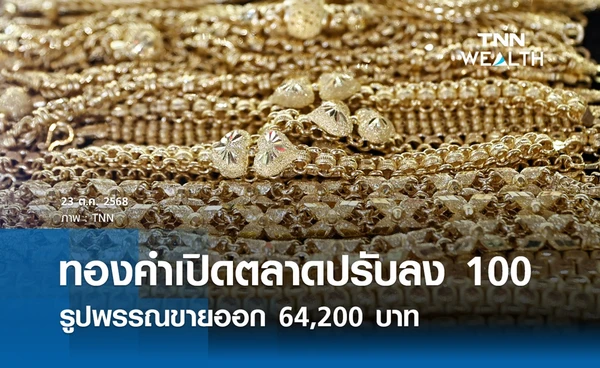 ราคาทองคำวันนี้ 23 ต.ค. 2568 เปิดตลาดปรับลง 100 รูปพรรณขายออก 64,200 บาท