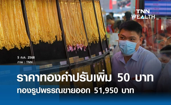 ราคาทองคำวันนี้ 05/07/68 เปิดตลาดปรับเพิ่ม 50 รูปพรรณขายออก 51,950 บาท