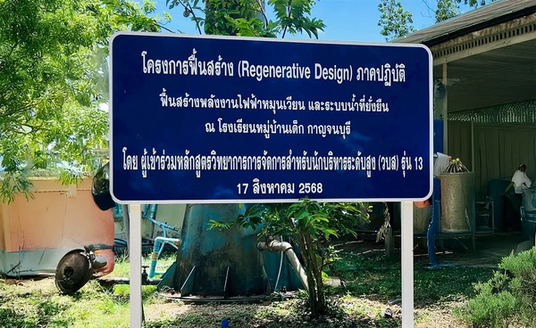 วบส.13 สร้างอนาคตให้เด็ก ผ่านพลังงานสะอาด