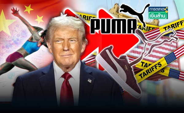 "Puma" ปรับกลยุทธ์ ลดพึ่งจีน หวั่นพิษ "ภาษีทรัมป์" l การตลาดเงินล้าน