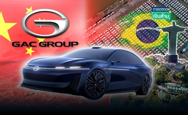 "GAC" ยักษ์ใหญ่จีน รุกหนัก ตลาด EV บราซิล l การตลาดเงินล้าน