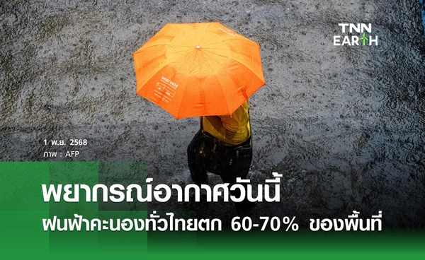 พยากรณ์อากาศวันนี้ 1 พฤศจิกายน 2568 ฝนฟ้าคะนองทั่วไทยตก 60-70%