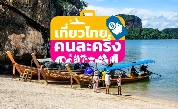 ลงทะเบียนเที่ยวไทยคนละครึ่ง เริ่ม 1 ก.ค. เช็กเงื่อนไขใช้สิทธิ - ต้องชําระเงินเมื่อไร?