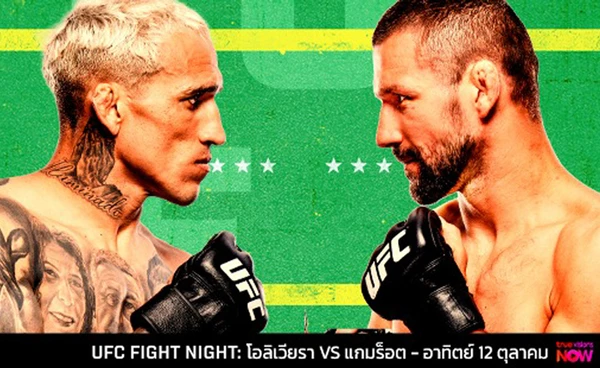 UFC ตะลุยบราซิล วันอาทิตย์นี้ "คู่เอก" โอลิเวียรา ดวล แกมร็อต