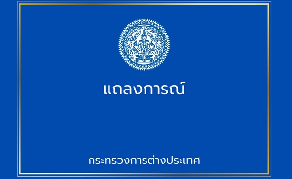 กต. ออกแถลงการณ์ปฏิเสธรายงานข่าวกล่าวหากองกำลังของไทยใช้อาวุธเคมี