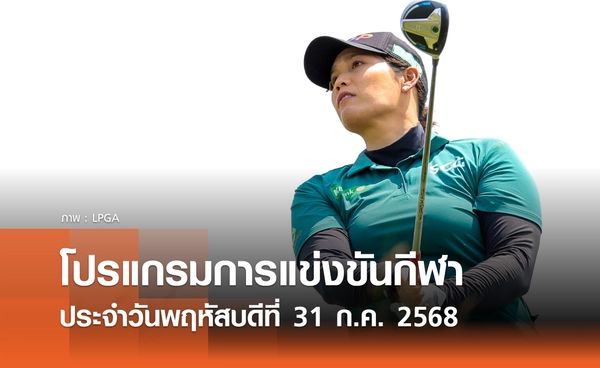 โปรแกรมกีฬาวันนี้ พร้อมช่องถ่ายทอดสด วันพฤหัสบดีที่ 31 กรกฎาคม 2568