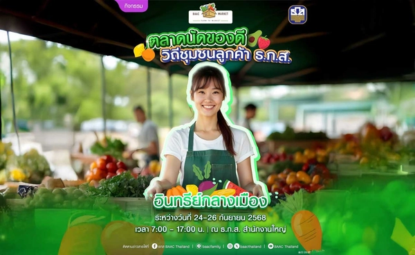  ธ.ก.ส. เปิดตลาดนัดสินค้าเกษตร “อินทรีย์ กลางเมือง” 24 - 26 ก.ย. นี้  