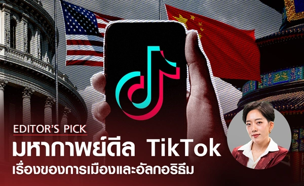 มหากาพย์ "ดีล TikTok" เรื่องการเมือง และอัลกอริธึม