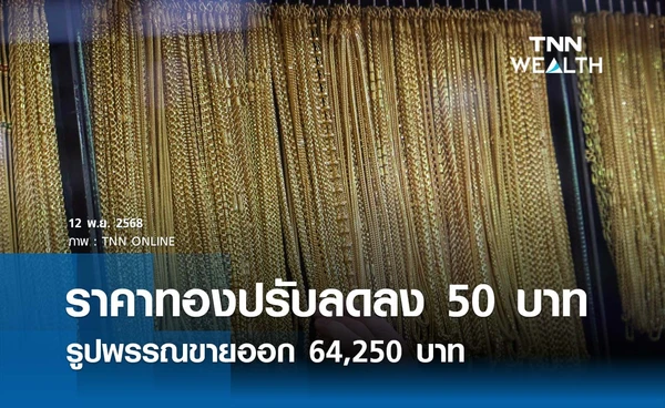 ราคาทองคำวันนี้ 12 พ.ย. 2568 เปิดตลาดปรับลดลง 50 บาท รูปพรรณขายออก 64,250 บาท
