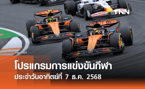 โปรแกรมกีฬาวันนี้ พร้อมช่องถ่ายทอดสด วันอาทิตย์ที่ 7 ธันวาคม 2568