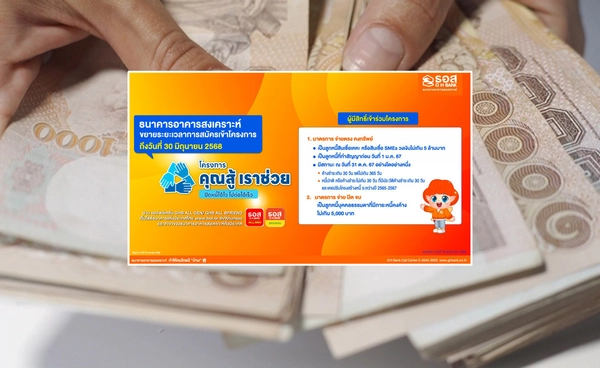คุณสู้ เราช่วย! ธอส. ประกาศขยายเวลาถึง 30 มิถุนายน 2568
