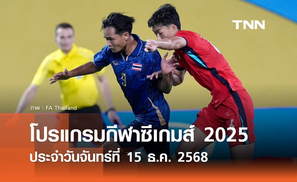โปรแกรมกีฬาซีเกมส์วันนี้ ถ่ายทอดสดที่ ทรูวิชั่นส์ นาว วันจันทร์ที่ 15 ธันวาคม 2568