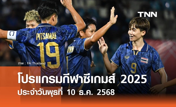 โปรแกรมกีฬาซีเกมส์วันนี้ ถ่ายทอดสดที่ ทรูวิชั่นส์ นาว วันพุธที่ 10 ธันวาคม 2568