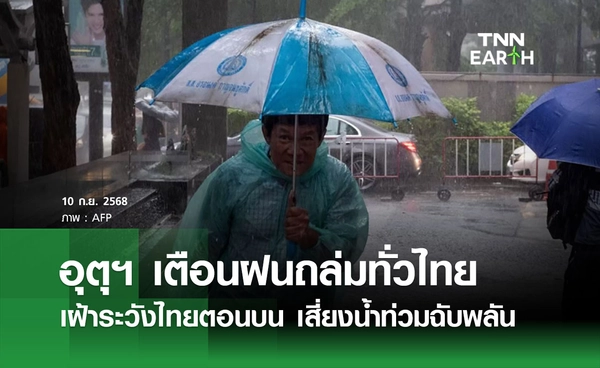 พยากรณ์อากาศวันนี้ 10 กันยายน 2568 เตือนฝนถล่มทั่วไทย เฝ้าระวังไทยตอนบน