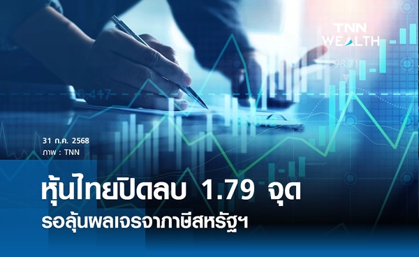 หุ้นไทยวันนี้ 31 กรกฎาคม 2568 ปิดลบ 1.79 จุด รอลุ้นผลเจรจาภาษีสหรัฐฯ