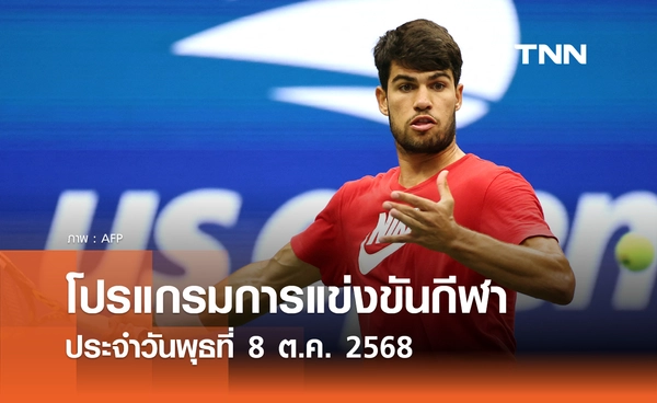 โปรแกรมกีฬาวันนี้ พร้อมช่องถ่ายทอดสด วันพุธที่ 8 ตุลาคม 2568