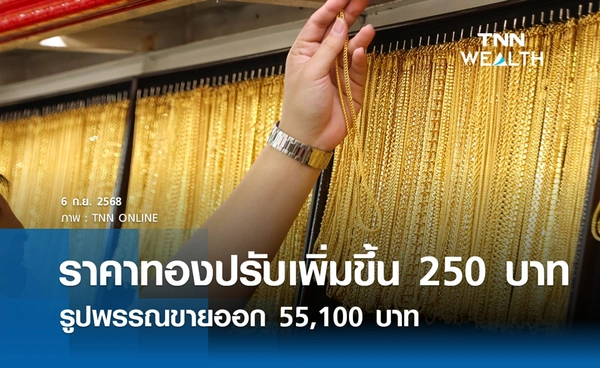 ราคาทองคำวันนี้ 6 ก.ย. 2568 เปิดตลาดปรับเพิ่มขึ้น 250 บาท รูปพรรณขายออก 55,100 บาท