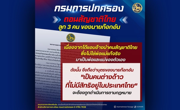 ปค. ถอนสัญชาติ “ก๊อกอัน -​ บุตร​ 3 ราย” หลังสอบอาจเอี่ยว กาสิโน - สแกมเมอร์​