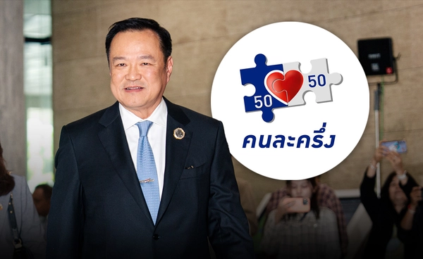 "คนละครึ่ง" มาแน่ อนุทิน เผยเงื่อนไขใหม่ คนเสียภาษีได้สิทธิ 60 ต่อ 40 ประชาชนทั่วไป 50 ต่อ 50