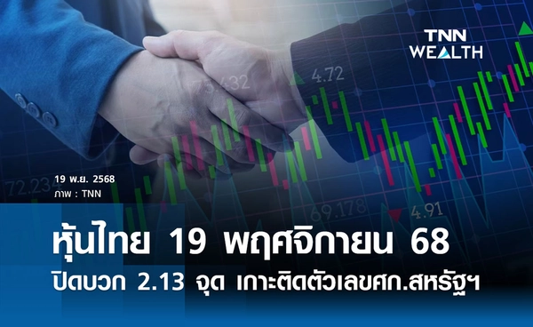 หุ้นไทยวันนี้ 19 พฤศจิกายน 2568 ปิดบวกเล็กน้อย 2.13 จุด เกาะติดตัวเลขเศรษฐกิจสหรัฐฯ
