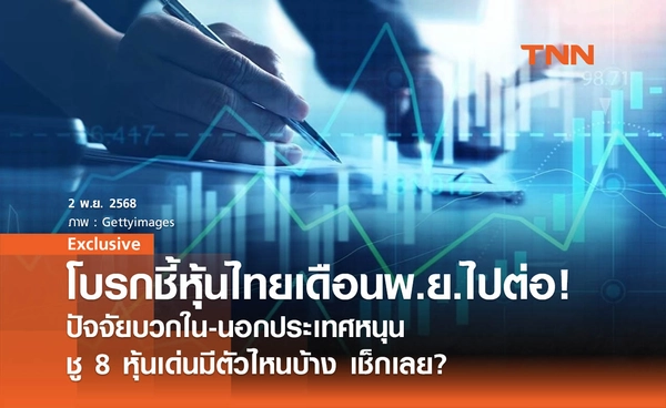 โบรกชี้หุ้นไทยเดือนพ.ย.ไปต่อ!  ปัจจัยบวกใน-นอกประเทศหนุน ชู 8 หุ้นเด่นมีตัวไหนบ้าง เช็กเลย 