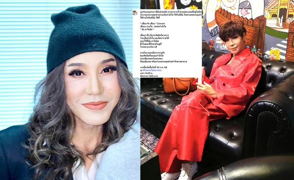 "มัม ลาโคนิคส์" ป่วยหนัก เข้า ICU "กอล์ฟ เบญจพล" เชิญชวนร่วมคอนเสิร์ตช่วยพร้อมส่งกำลังใจ