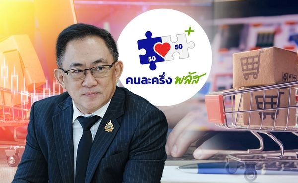 เปิดพัฒนาสกิลร้านค้า"คนละครึ่ง"รับเงินเพิ่ม