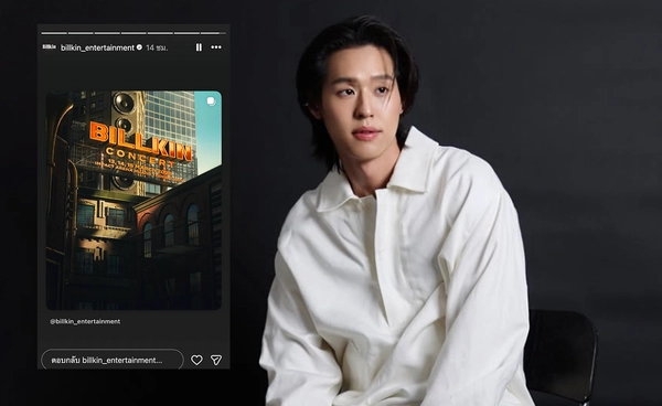 “บิวกิ้น พุฒิพงศ์” สานต่อความปัง ประกาศจัดคอนเสิร์ตเดี่ยว “BILLKIN CONCERT” 