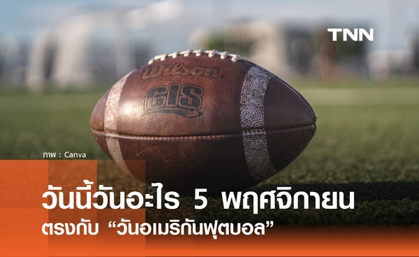 วันนี้วันอะไร วันที่ 5 พฤศจิกายน 2568 วันอเมริกันฟุตบอล