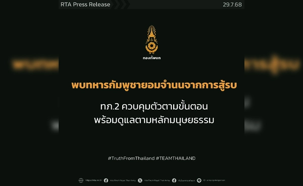 กองทัพภาคที่ 2 ควบคุมตัวทหารกัมพูชาหลังเหตุปะทะ ยึดหลักมนุษยธรรมดูแลผู้บาดเจ็บ