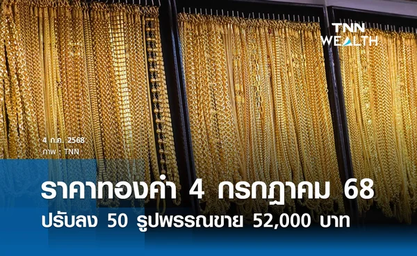 ราคาทองคำวันนี้ 04/07/68 เปิดตลาดปรับลง 50 รูปพรรณขายออก 52,000 บาท