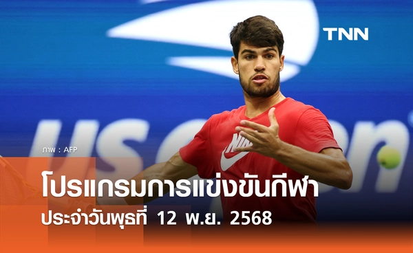 โปรแกรมกีฬาวันนี้ พร้อมช่องถ่ายทอดสด วันพุธที่ 12 พฤศจิกายน 2568