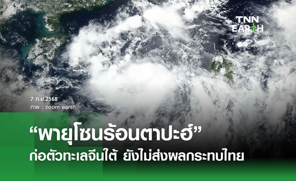 พยากรณ์อากาศวันนี้ 7 กันยายน 2568  “พายุโซนร้อนตาปะฮ์”  ก่อตัวทะเลจีนใต้ 