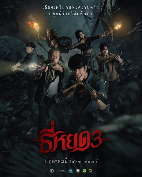 ภาพโปสเตอร์ธี่หยด3 นำแสดงโดย ณเดชน์ คูกิมิยะ