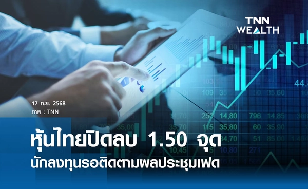 หุ้นไทยวันนี้ 17 กันยายน ปิดลบ 1.50 จุด  นักลงทุนรอติดตามผลประชุมเฟด