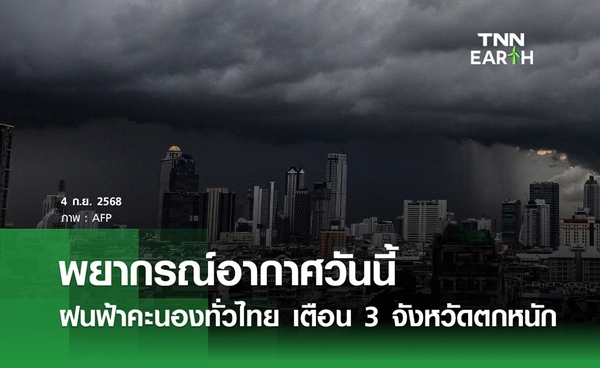 พยากรณ์อากาศ 4 กันยายน 2568 ฝนคะนองทั่วไทย เตือน 3 จังหวัดตกหนัก!