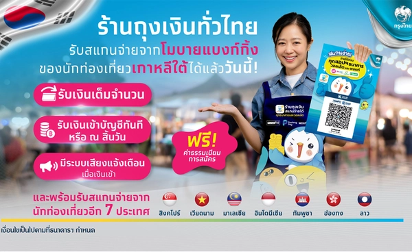 กรุงไทยเพิ่มรายได้ให้ร้านค้า "ถุงเงิน" ทั่วปท.