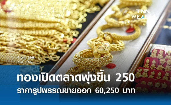 ราคาทองคำวันนี้ 4 ต.ค. 2568 เปิดตลาดพุ่งขึ้น 250 รูปพรรณขายออก 60,250 บาท